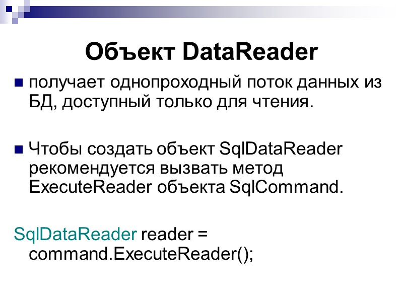 Объект DataReader  получает однопроходный поток данных из БД, доступный только для чтения. 